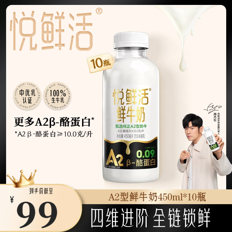 悦鲜活A2型鲜牛奶450ml*6/8/10/A2型鲜牛奶260ml*10瓶/14瓶