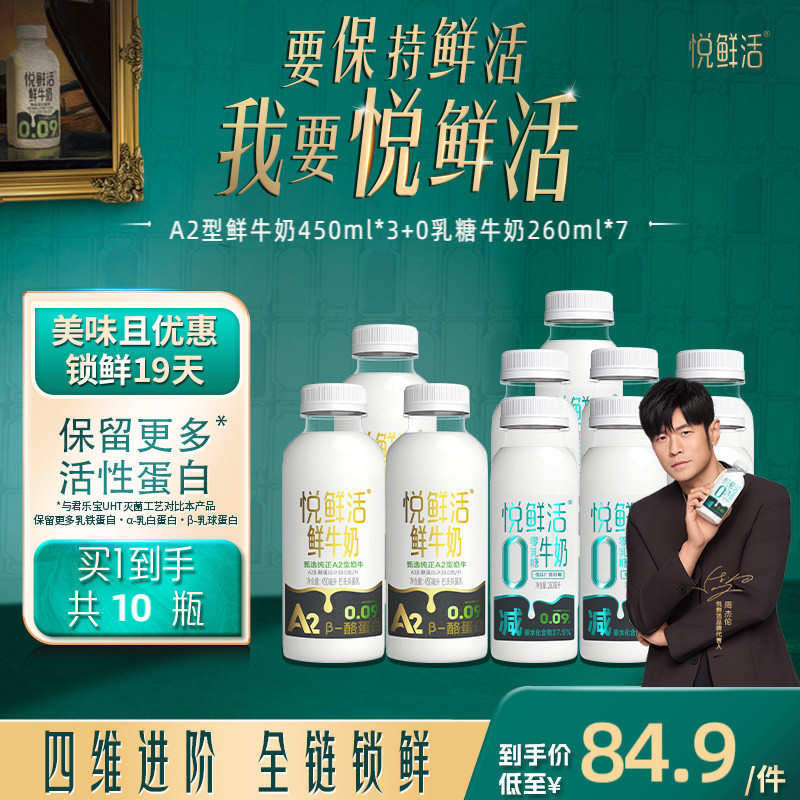 3大瓶A2高端货！悦鲜活A2-450ml*3+260ml*7