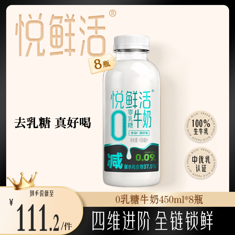 悦鲜活0乳糖牛奶450ml*8瓶 减碳低GI 营养奶