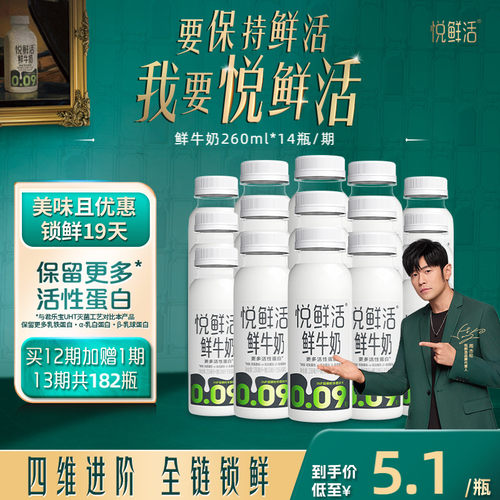 【只喝一期也能退】悦鲜活鲜牛奶周期购260ml*14/期 4期起拍