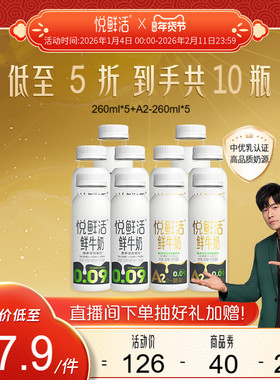 悦鲜活鲜牛奶260ml*5瓶+A2型鲜牛奶260ml*5瓶 亲和易吸收