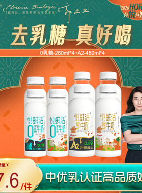 悦鲜活0乳糖牛奶260ml*4+A2型鲜牛奶450ml*4 亲和易吸收 日期新鲜