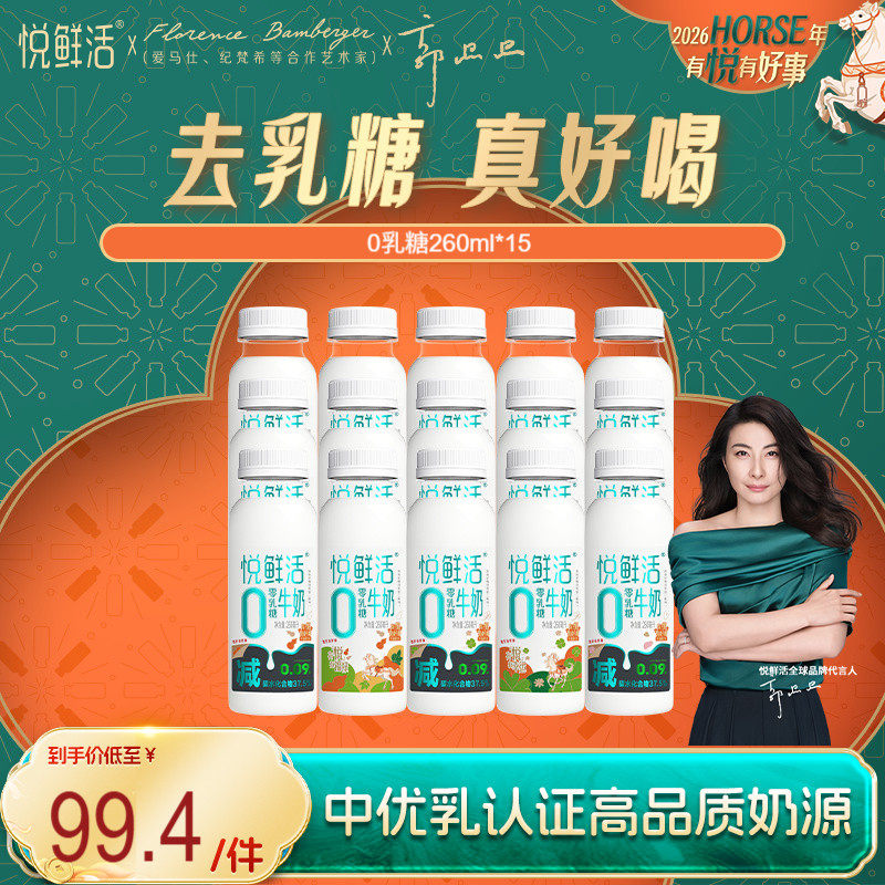 悦鲜活0乳糖牛奶260ml*15 减碳低GI,咖啡/麦片/冲饮,低温奶,淘宝优惠券,粉丝福利购,淘宝优惠卷