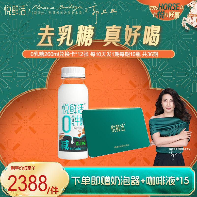 悦鲜活0乳糖牛奶兑换卡260ml*360瓶共12张 下单即赠咖啡液+奶泡器,咖啡/麦片/冲饮,乳制品提货券,淘宝优惠券,粉丝福利购,淘宝优惠卷