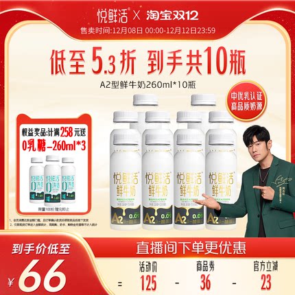 悦鲜活A2型鲜牛奶260ml*10瓶/A2型鲜牛奶450ml*10瓶