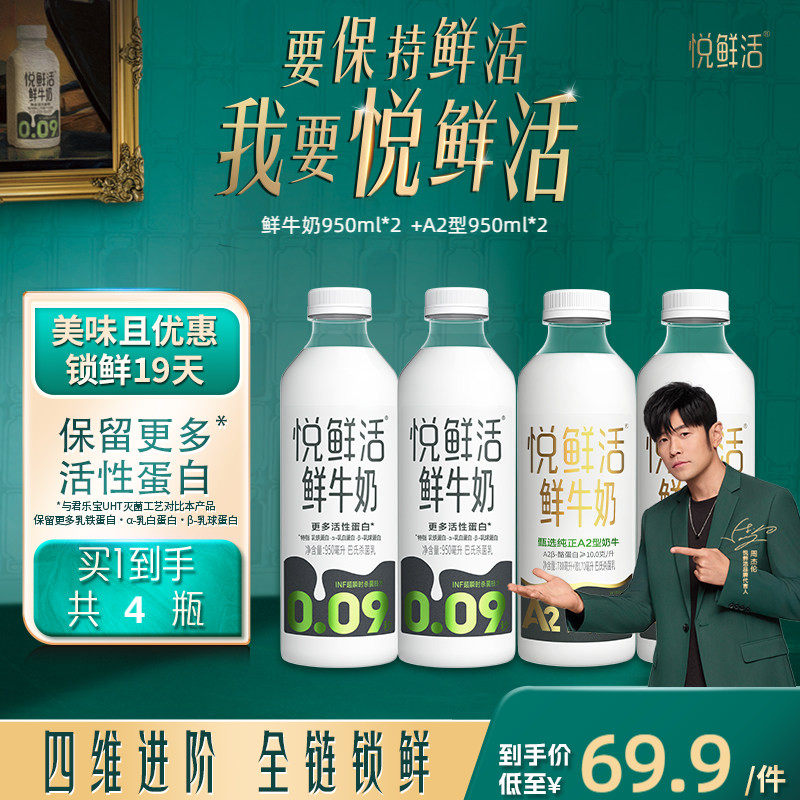 悦鲜活鲜牛奶950ml*2+A2型鲜牛奶950ml*2