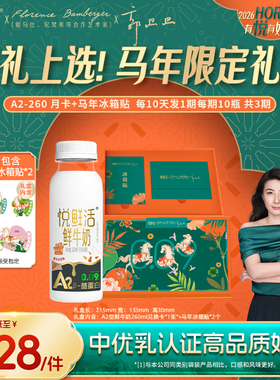 【礼赠佳选】悦鲜活新春奶卡礼盒A2型鲜牛奶260ml奶卡共30瓶分3期