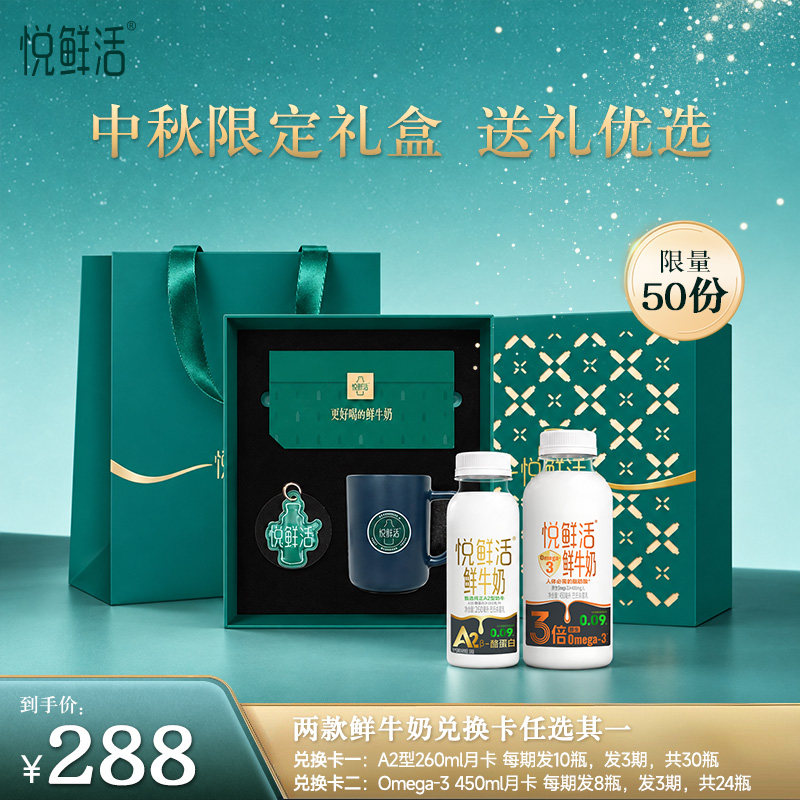 【中秋限定礼盒】悦鲜活鲜奶兑换卡A2型260ml/Omega-3 450ml可选