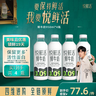 营养低温鲜奶 4瓶 悦鲜活鲜牛奶950ml 日期新鲜 大瓶分享装