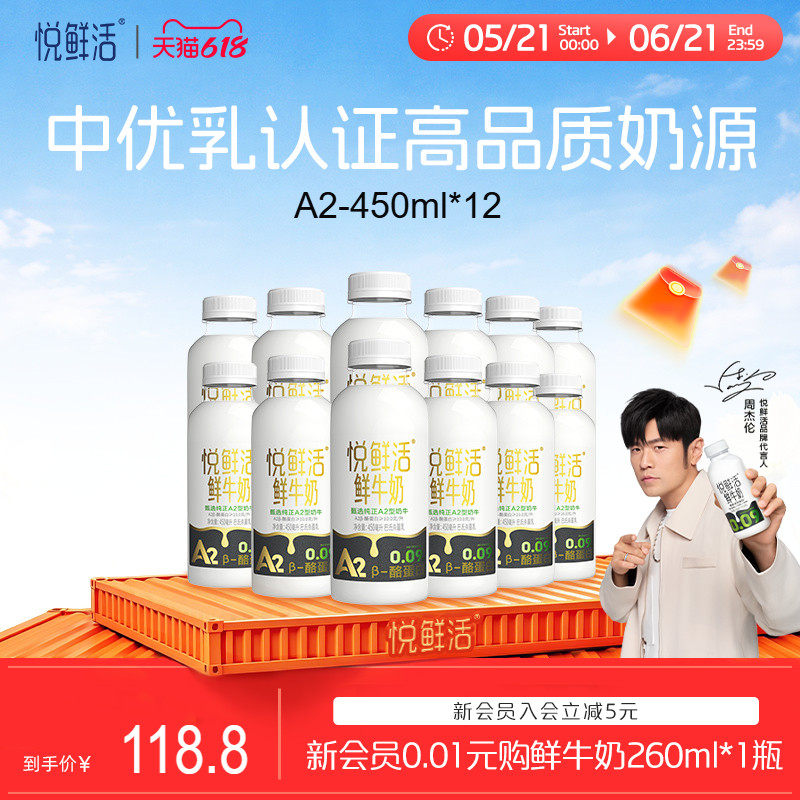 【618立抢】悦鲜活A2型鲜牛奶450ml*12瓶 亲和易吸收