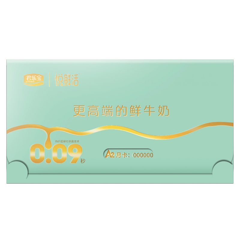 悦鲜活A2型鲜牛奶兑换卡260ml*360瓶共12张