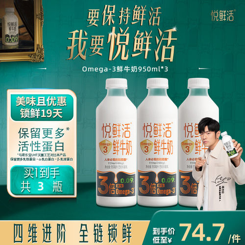 悦鲜活Omega-3 鲜牛奶950ml*3 原生易吸收 日期新鲜