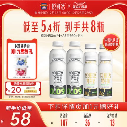 【下拉详情页参与+1元加赠奶酪】悦鲜活鲜牛奶450ml*4+A2-260ml*4