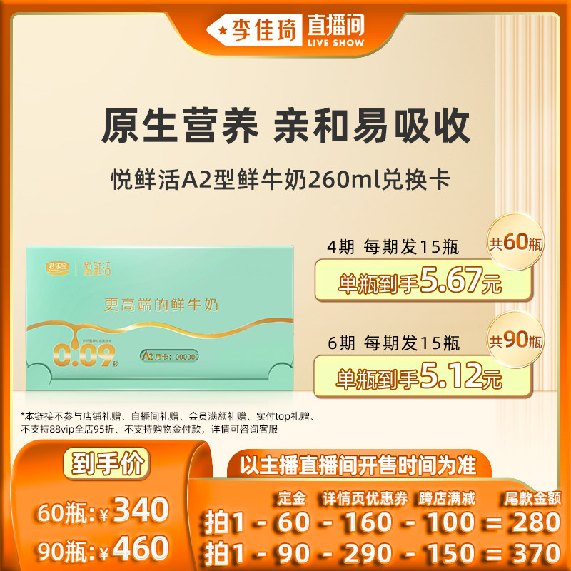 【李佳琦直播间】悦鲜活A2型鲜牛奶奶卡260ml*60/90瓶*1张高性价比高么？