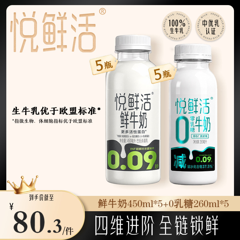 悦鲜活鲜牛奶450ml*5瓶+0乳糖牛奶260ml*5瓶 亲和易吸收 日期新鲜