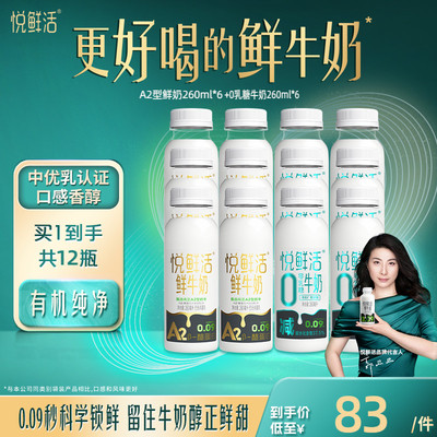 悦鲜活A2型鲜牛奶260ml*6 +0乳糖牛奶260ml*6 不拉肚低GI