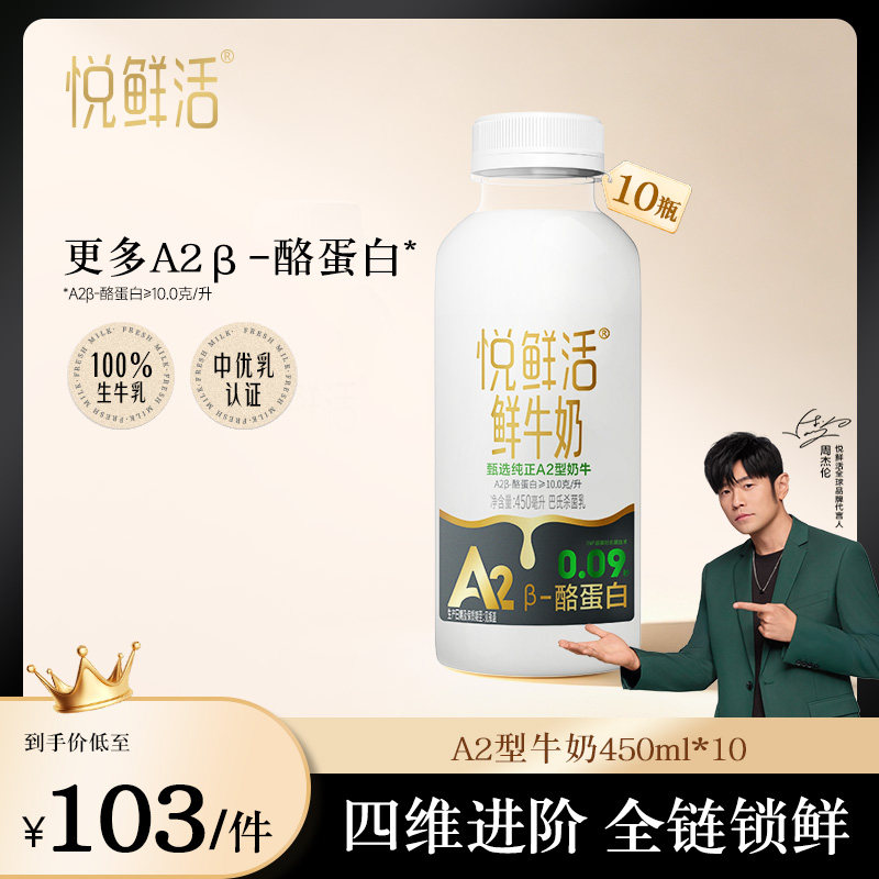 悦鲜活A2型鲜牛奶好喝易吸收