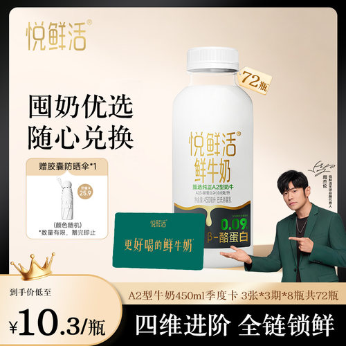 悦鲜活鲜牛奶兑换卡定期配送