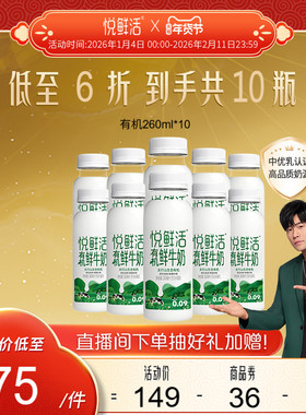 悦鲜活有机鲜牛奶260ml*10瓶 日期新鲜 原生纯净
