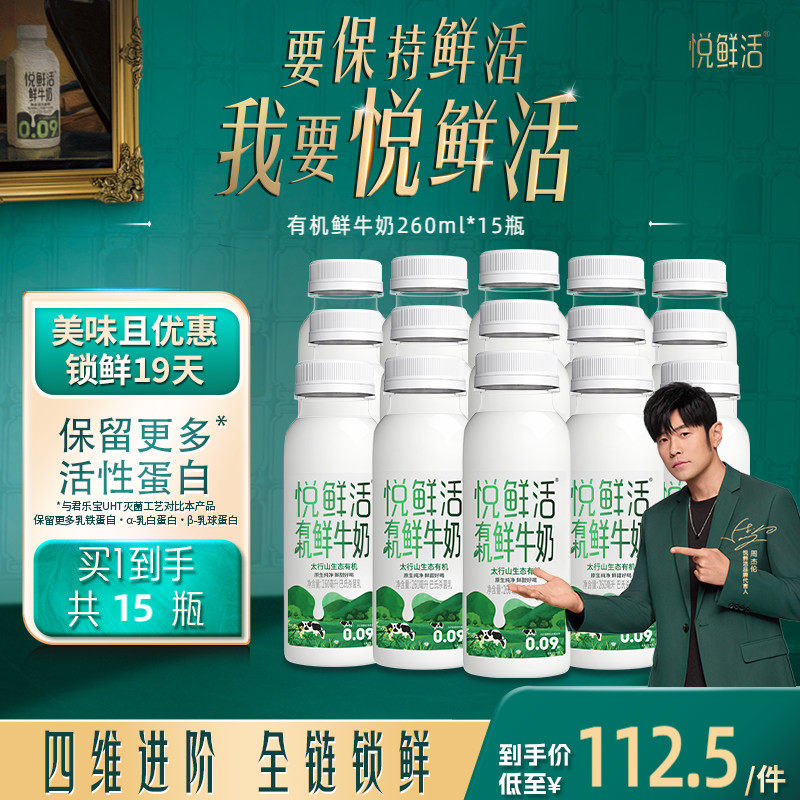 悦鲜活有机鲜牛奶260ml*15瓶 原生纯净 营养低温鲜奶 日期新鲜