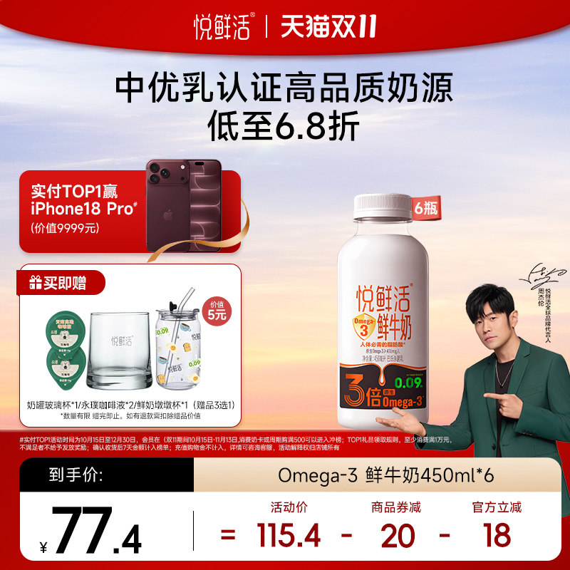 【新品上市】悦鲜活Omega-3 450ml*6瓶鲜牛奶 原生易吸收