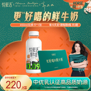 【下单前先充购物金】悦鲜活牛奶兑换卡450ml*24瓶共1张
