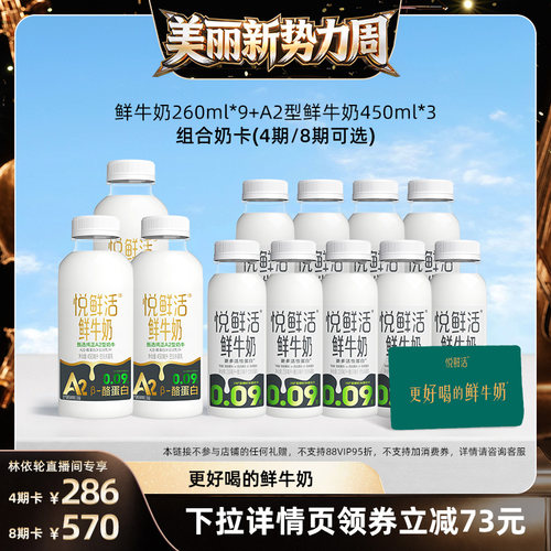【直播间推荐】悦鲜活260ml*9+A2型450ml*3，共12瓶 4期/8期可选
