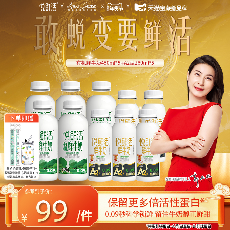 悦鲜活有机鲜牛奶450ml*5瓶+A2型260ml*5瓶 亲和易吸收 日期新鲜