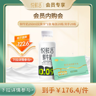 定期发货 悦鲜活鲜牛奶兑换卡260ml 张 28瓶 会员内购会