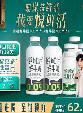 悦鲜活有机鲜牛奶260ml*5瓶+鲜牛奶780ml*2瓶  日期新鲜