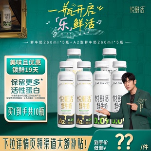 A2型鲜牛奶260ml 5瓶 悦鲜活鲜牛奶260ml 亲和易吸收 直降