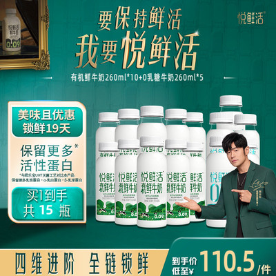 悦鲜活有机鲜牛奶原味260ml*10瓶+0乳糖牛奶260ml*5瓶