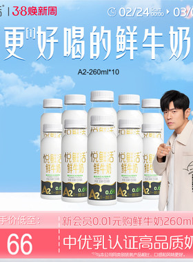 悦鲜活A2型鲜牛奶260ml*10瓶/A2型鲜牛奶450ml*10瓶