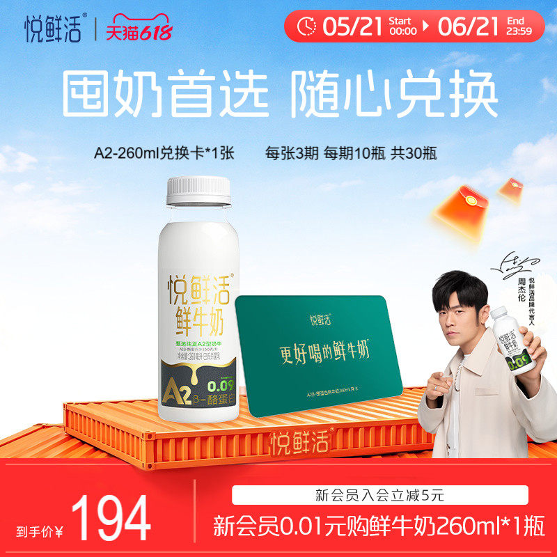 悦鲜活A2型鲜牛奶兑换卡260ml*30瓶共1张  定期配送不喜可退