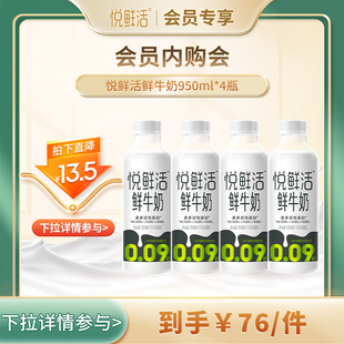 【会员内购会】悦鲜活鲜牛奶950ml*4瓶 营养低温鲜牛奶