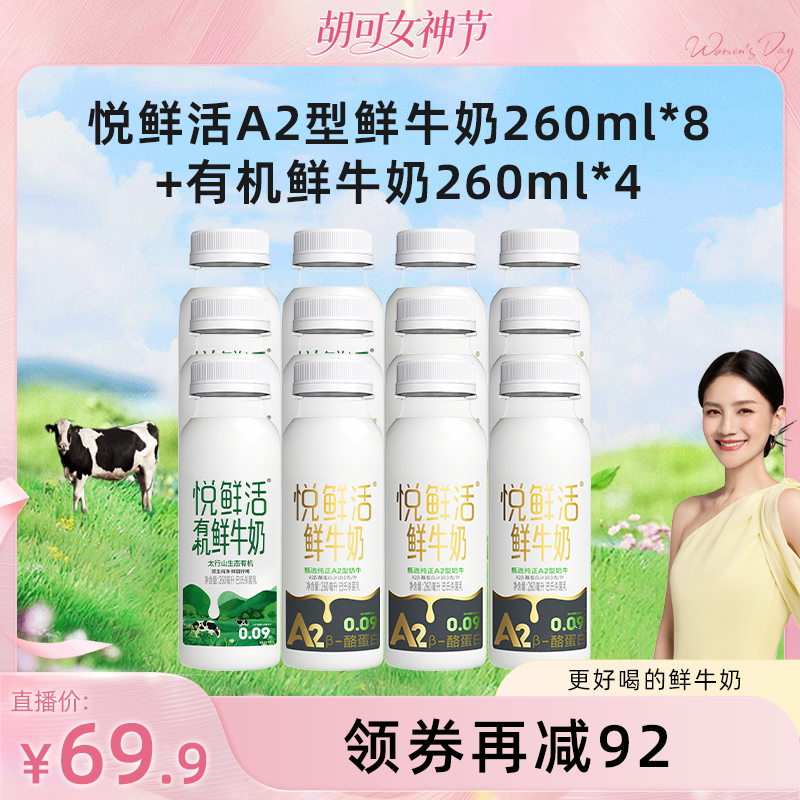 【胡可直播间专享】悦鲜活A2型鲜牛奶260ml*8+有机鲜牛奶260ml*4