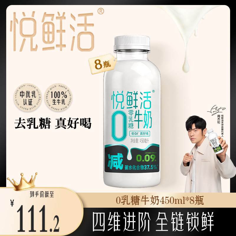 悦鲜活0乳糖牛奶450ml*8瓶 减碳低GI 营养奶