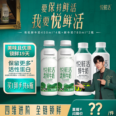 【直播间下单更优惠】悦鲜活有机鲜牛奶450ml*4瓶+鲜牛奶780ml*2
