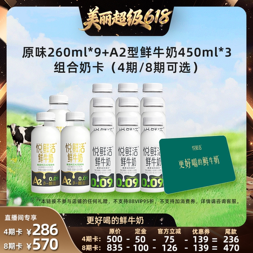 【直播间推荐】悦鲜活奶卡 12瓶/期  4期/8期可选 不支持消费券