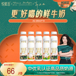 悦鲜活A2型鲜牛奶260ml*10瓶/A2型鲜牛奶450ml*10瓶