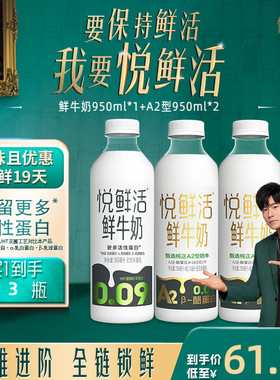 悦鲜活鲜牛奶950ml*1+A2型鲜牛奶950ml*2