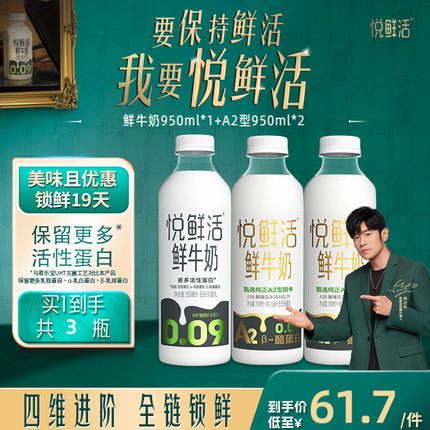 悦鲜活鲜牛奶950ml*1+A2型鲜牛奶950ml*2