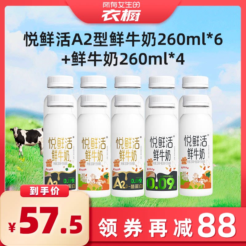 悦鲜活A2型鲜牛奶+原味组合装260ml*10券后57.5元