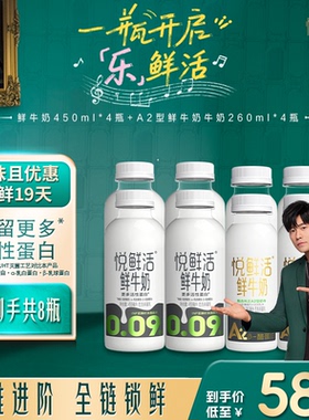 【买即赠硅胶吸管*1】悦鲜活鲜牛奶450ml*4+A2-260ml*4