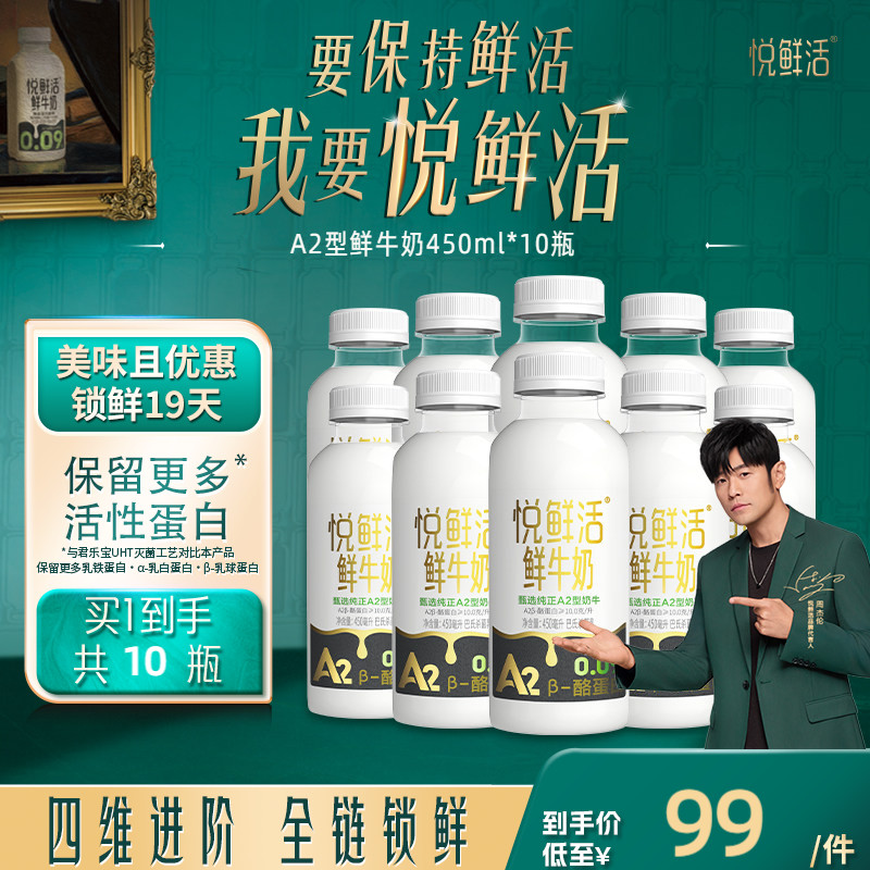 悦鲜活A2型鲜牛奶450ml*10/A2型鲜牛奶260ml*10瓶/14瓶