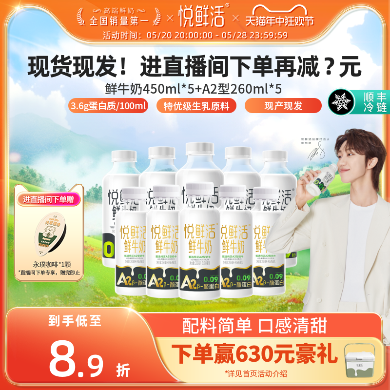 【进直播间下单再减?元】悦鲜活鲜牛奶450ml*5+A2型260ml*5 咖啡/麦片/冲饮 低温奶 原图主图