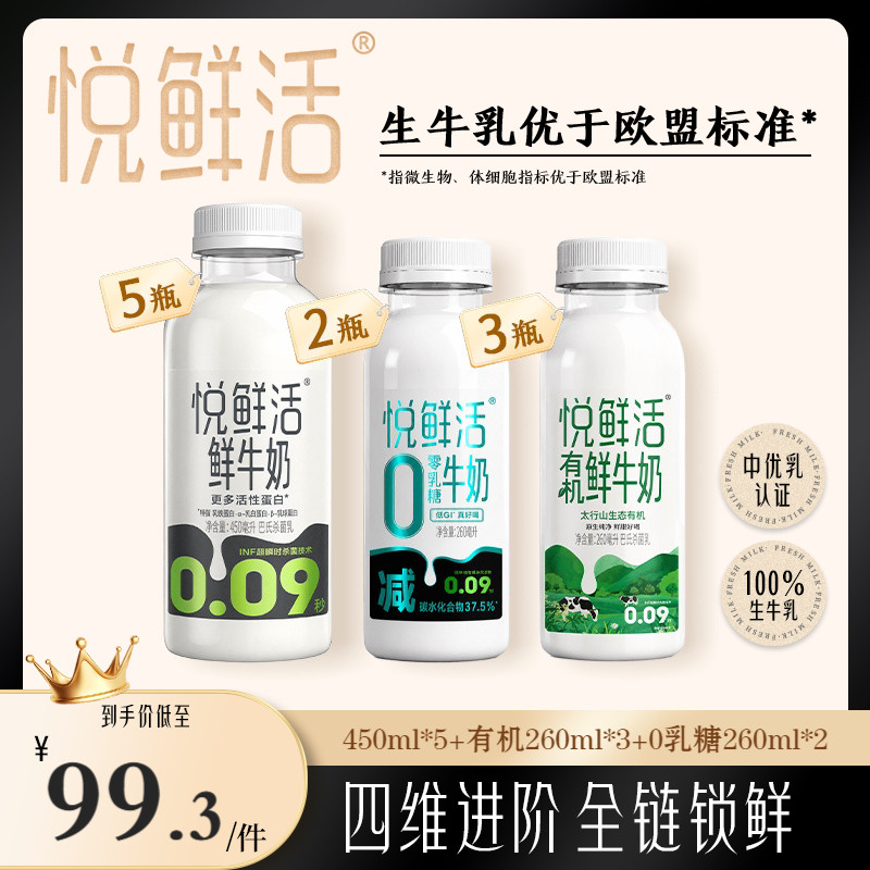 【直降】悦鲜活原味450ml*5+有机260ml*3+0乳糖260ml*2 日期新鲜