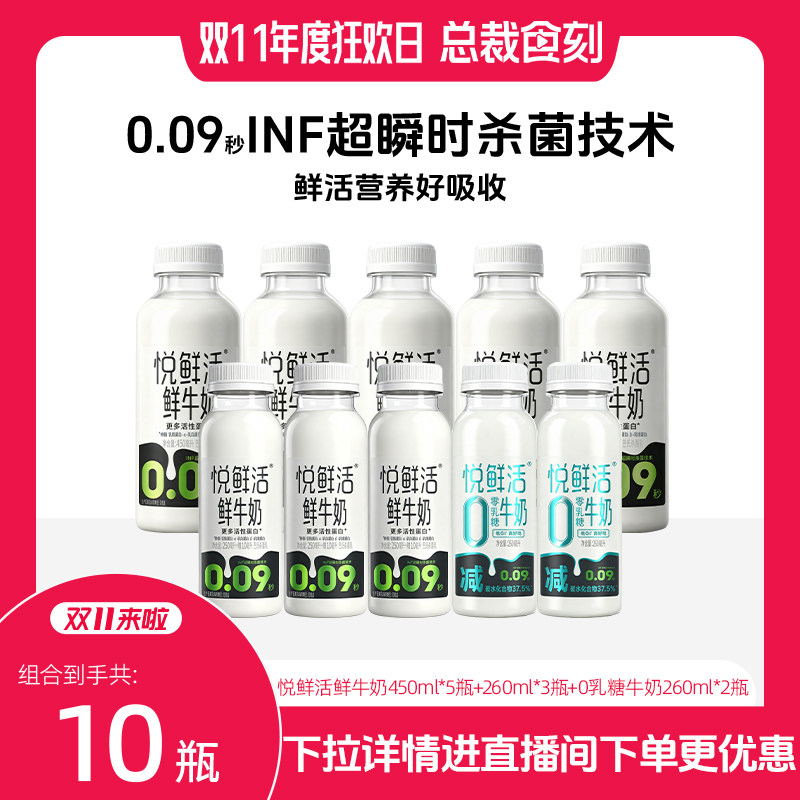 【进直播间下单更优惠】悦鲜活牛奶450ml*5+260ml*3+0乳糖60ml*2