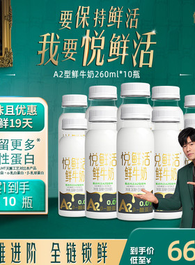 悦鲜活A2型鲜牛奶260ml*10瓶/14瓶/A2型鲜牛奶450ml*10