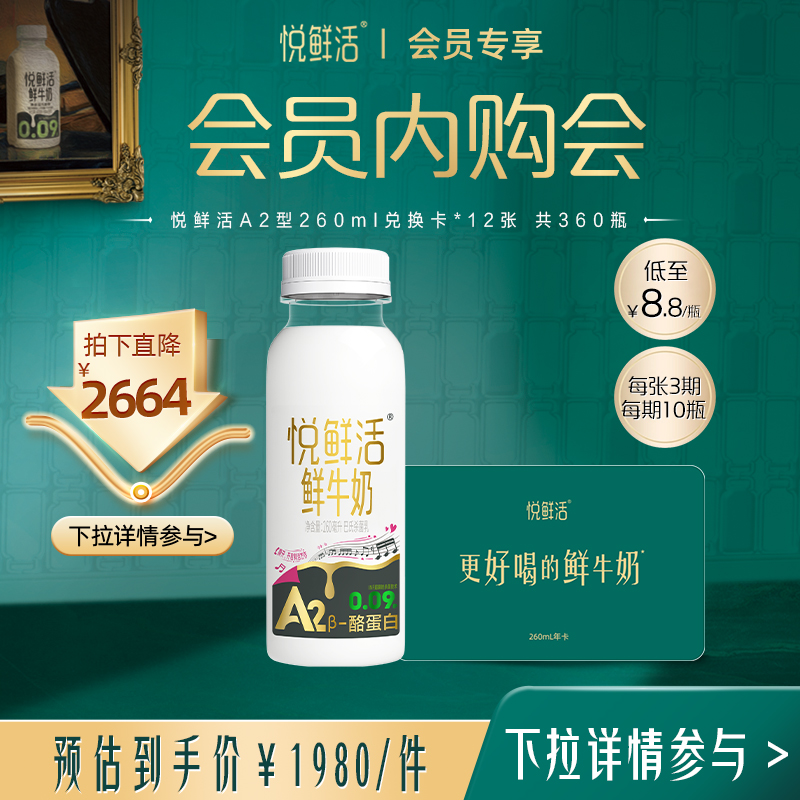悦鲜活A2型鲜牛奶兑换卡定期配送